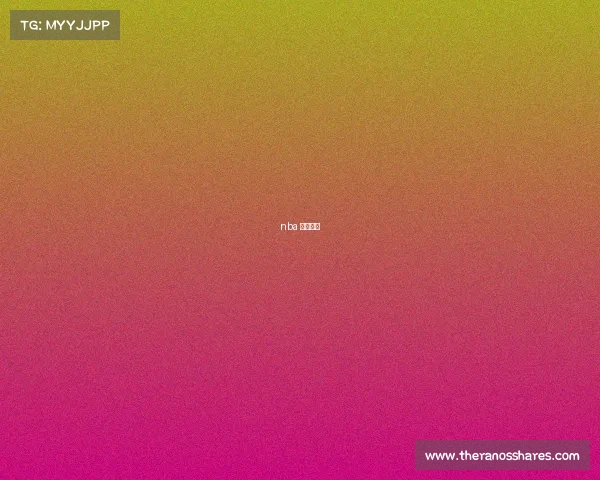 nba 赛事回放 nba 赛事回放