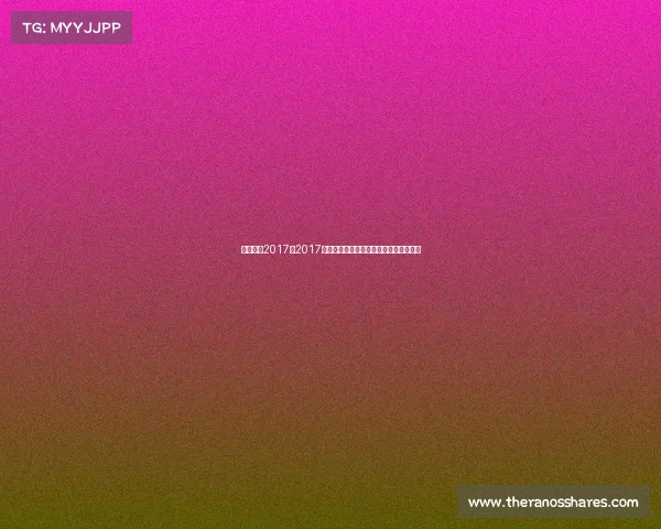 上海赛事2017—2017上海年度顶级体育赛事荣耀回顾激情永存